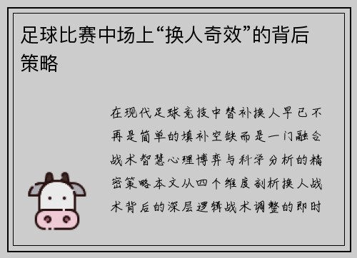 足球比赛中场上“换人奇效”的背后策略
