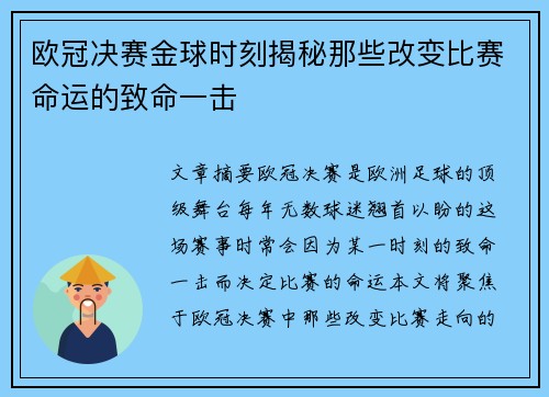 欧冠决赛金球时刻揭秘那些改变比赛命运的致命一击