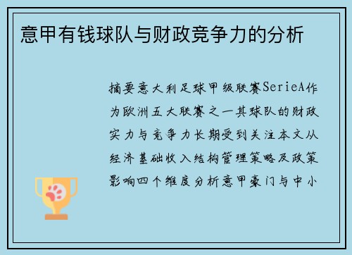 意甲有钱球队与财政竞争力的分析