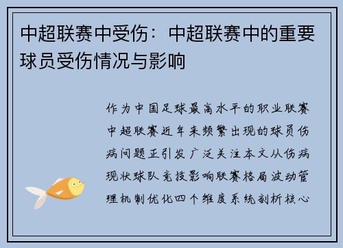 中超联赛中受伤：中超联赛中的重要球员受伤情况与影响